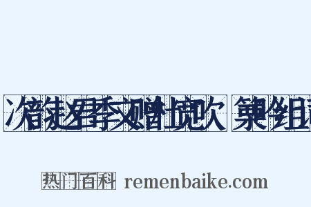 次韵赵君季文赠杜宽吹觱篥吟组词是什么意思的图片